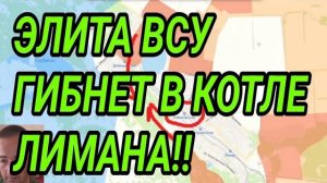 ЭЛИТА ВСУ гибнет в котле Лимана! Константиновка, Славянск. Военные сводки 17.06.2026
