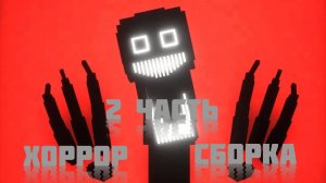 ВЫЖИВАЮ НА ХОРРОР СБОРКЕ!!! 2 Часть