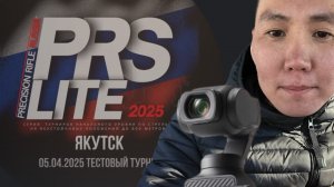 PRS Lite YKT - 2025//Высокоточная стрельба - VLOG