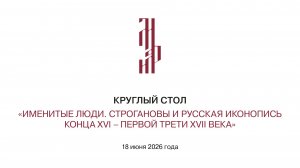 Круглый стол «Именитые люди» 1