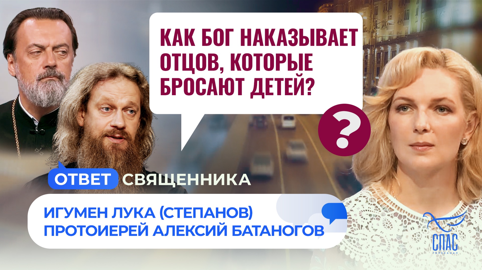 Как Бог наказывает отцов, которые бросают детей?