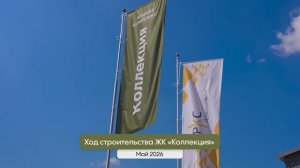 ЖК «Коллекция» / Динамика строительства. Май 2026г.