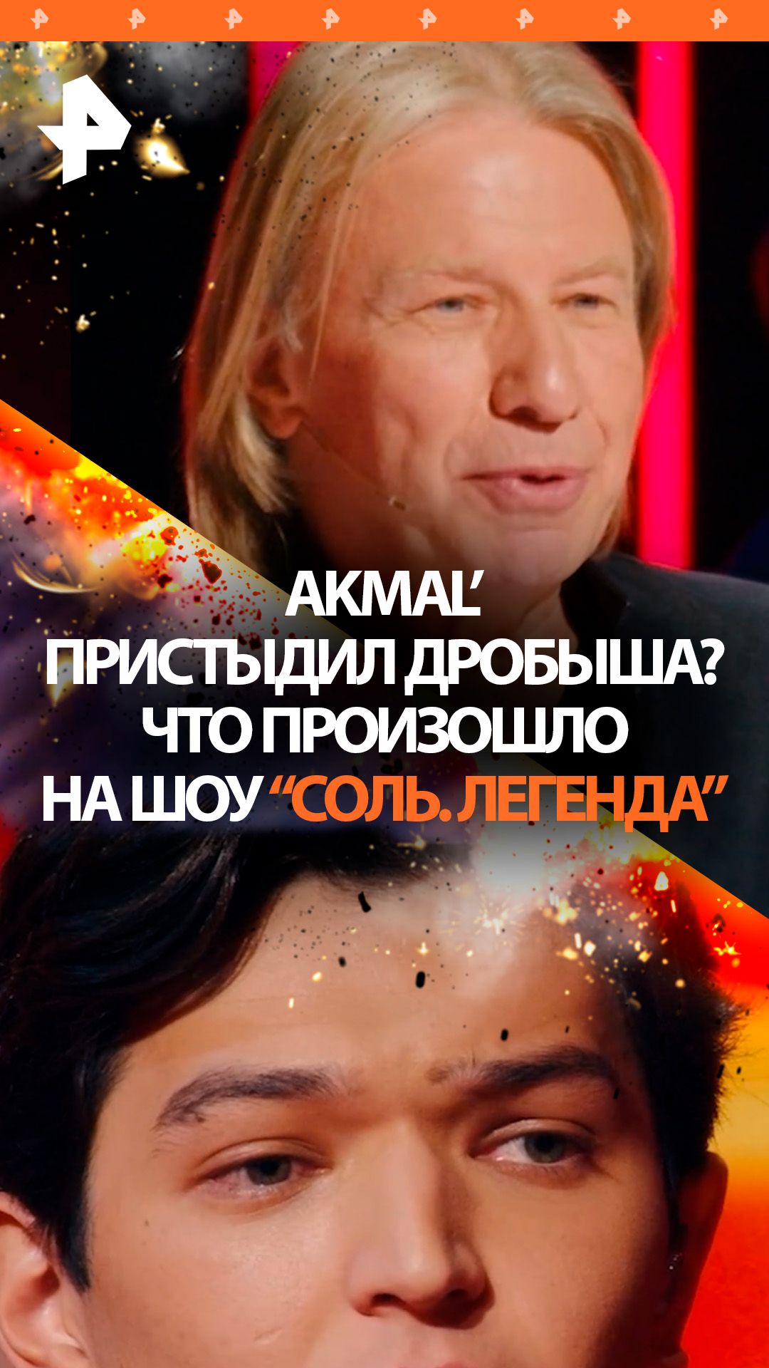 "Вам станет стыдно" – в чем Akmal' упрекнул Дробыша на шоу "Соль.Легенда" смотреть онлайн