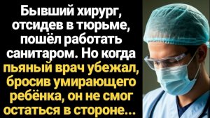 История из жизни/Бывший хирург, отсидев в тюрьме/Аудиорассказы/Жизненные истории/Рассказы реальные