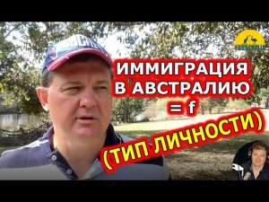 ИММИГРАЦИЯ В АВСТРАЛИЮ = f (ТИП ЛИЧНОСТИ) . [Australia]#3774