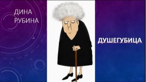 Дина Р_Душегубица