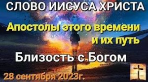 «Апостолы этого времени и их путь», «Близость с Богом» — слово Иисуса Христа 28.09.23