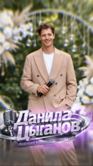 Ведущий Данила Цыганов