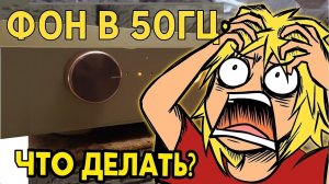E A R 834  фон в 50 Гц