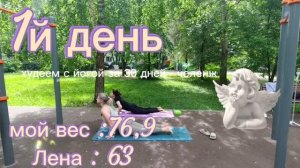 1 день.Уличная Аштанга ЙОГА ПОНЕДНЛЬНИК, мой вес 76,9кг