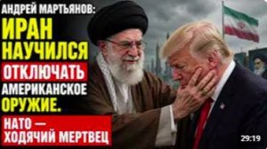 Андрей Мартьянов_ ИРАН НАУЧИЛСЯ ОТКЛЮЧАТЬ АМЕРИКАНСКОЕ ОРУЖИЕ. НАТО — ХОДЯЧИЙ МЕртвец!