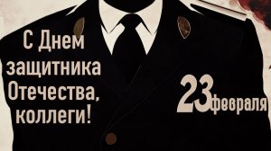 Официальные для коллег с 23 Февраля (Днем защитника Отечества)