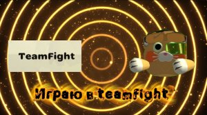 Играю в teamFight