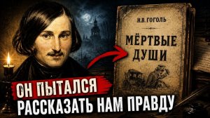 (Ночной Летописец)Это Было Зашифровано в «Мёртвых Душах». Что Гоголь Хотел Сообщить Нам?