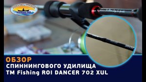 Обзор спиннингового удилища ТМ Fishing ROI «DANCER 702 XUL»