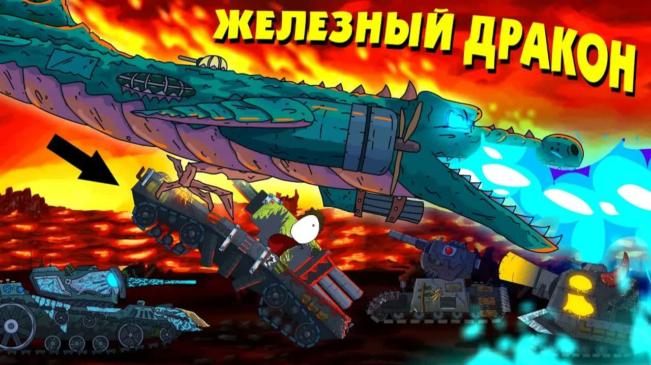 Железный дракон - Мультики про танки смотреть онлайн