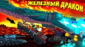 Железный дракон - Мультики про танки