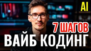 Вайб кодинг с нуля: 7 шагов от идеи до запуска сервиса на хостинге