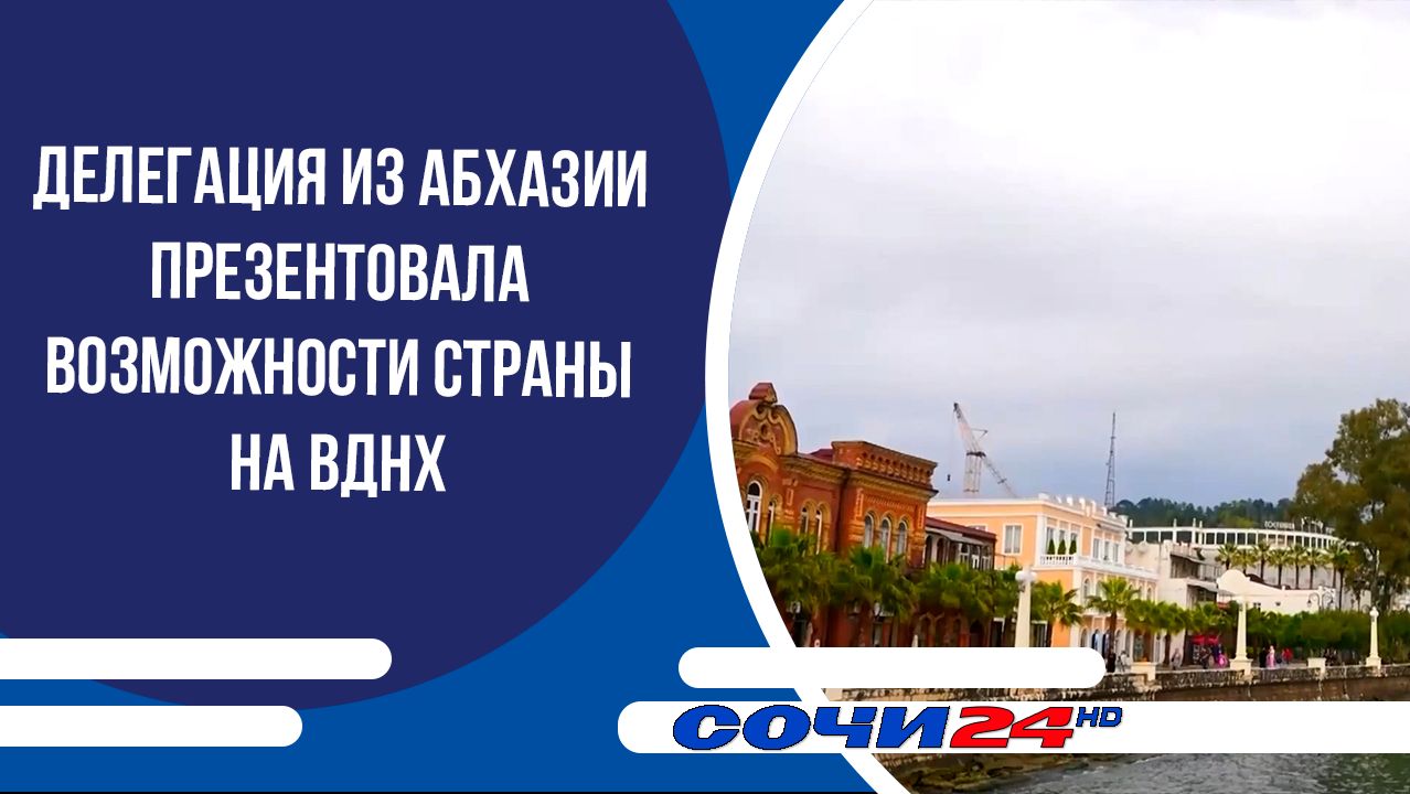 Делегация из Абхазии презентовала возможности страны на ВДНХ