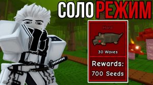 ПРОШЁЛ ДЖУНГЛИ В СОЛО ХАРД МОДЕ В GARDEN TOWER DEFENSE ROBLOX! ｜ ЗАЩИТА САДА РОБЛОКС!
