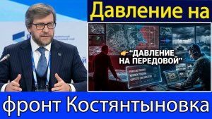 Российские силы продвигаются у Константиновки — давление на линию фронта быстро усиливается  Фёдор