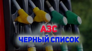 Недобросовестные АЗС будут внесены в «Чёрных список»
