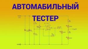Автомобильный тестер простой