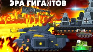 Подготовка стальных гигантов - Мультики про танки