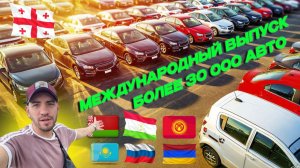 МЕЖДУНАРОДНЫЙ БОЛЬШОЙ ВЫПУСК! БОЛЕЕ 30 000 ВЫГОДНЫХ АВТО ДЛЯ РАЗНЫХ СТРАН! #автоимпорт