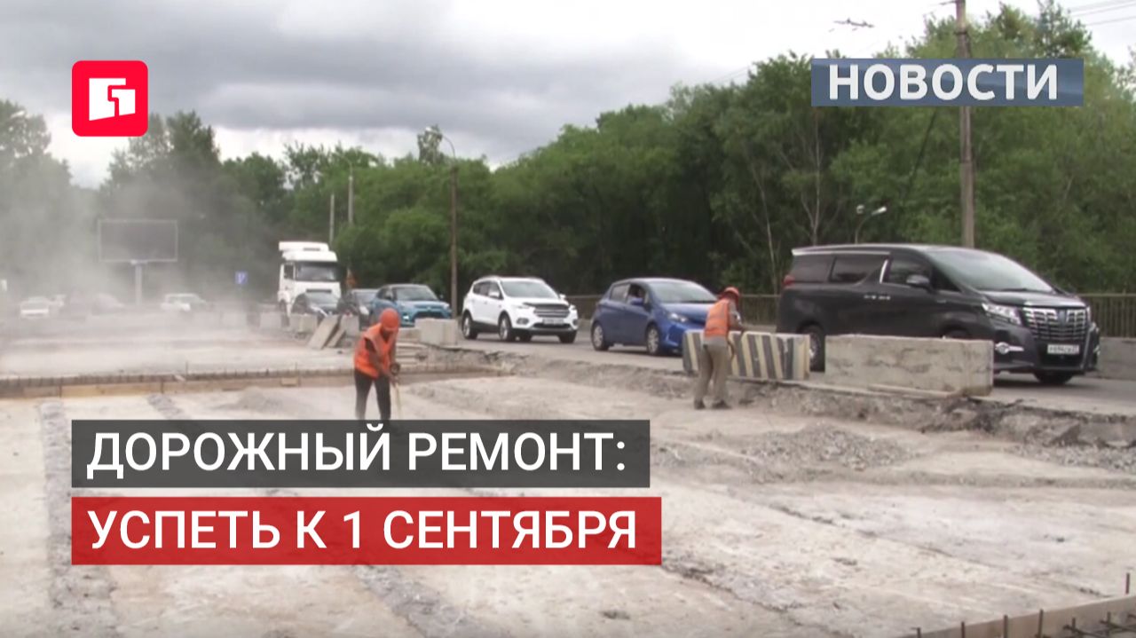 Дорожный ремонт: подрядчикам поручено успеть к 1 сентября. 18/06/2026.
