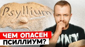 Чем опасен псиллиум? Об этом не пишут на упаковке