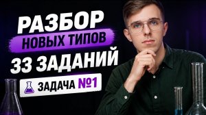 НОВЫЕ ТИПЫ 33 ЗАДАЧ | ЕГЭ ХИМИЯ 2026 | Задача №1