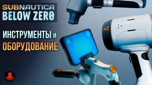 Инструменты и Оборудование Subnautica Below Zero
