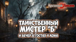 Клуб Романтики ● ГРЕШНЫЙ ЛОНДОН ● Сезон 1 - Эпизод 11