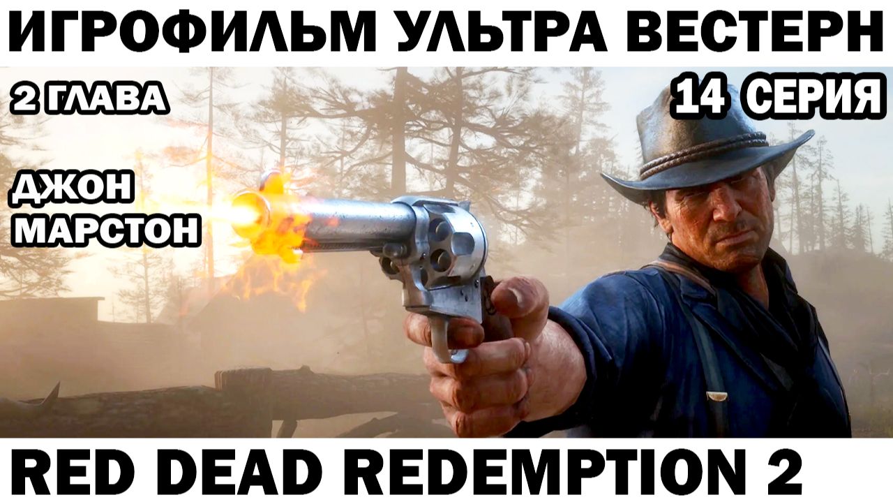 Игрофильм Red Dead Redemption 2 Джон Марстон вторая глава 14 серия выживание на Диком западе #rdr2