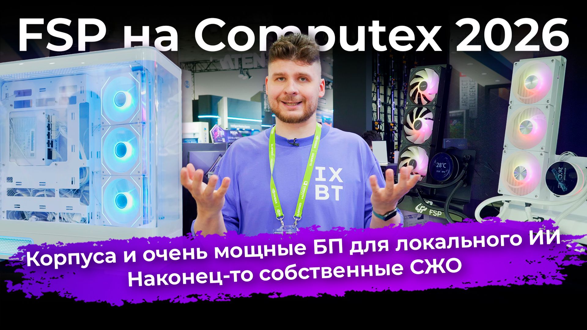 Корпуса и очень мощные БП для локального ИИ, и наконец-то собственные СЖО. FSP на Computex 2026 смотреть онлайн