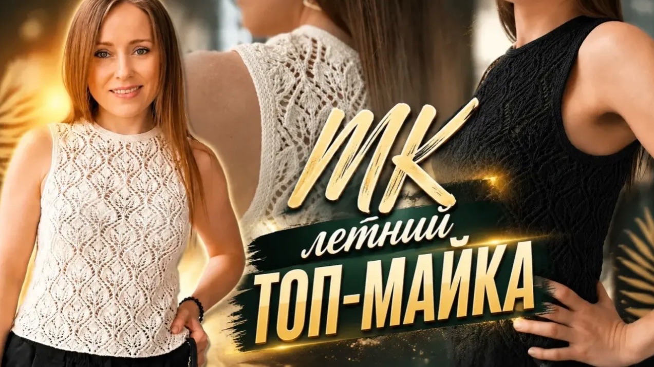 Летний топ/майка спицами. Мастер класс смотреть онлайн