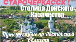 СТАРОЧЕРКАССКАЯ СТОЛИЦА ДОНСКОГО КАЗАЧЕСТВА! ПУТЕШЕСТВИЕ ПО РОСТОВСКОЙ ОБЛАСТИ!
