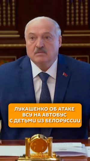 Лукашенко об атаке ВСУ на автобус с детьми из Белоруссии