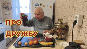 «Жизнь Пенсионера».. Про Дружбу