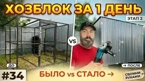 #34 Продолжаю строить хозблок: обшиваю хозблок профнастилом, делаю полы