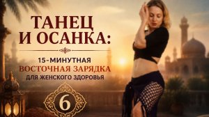 Восточный Morning Boost 6 : мягкое пробуждение суставов и мышц за 15 минут