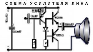 УСИЛИТЕЛЬ ЛИНА ✔️ СХЕМА  ✔️ Пробы и Ошибки ✔️ Разбираюсь что в ней не так