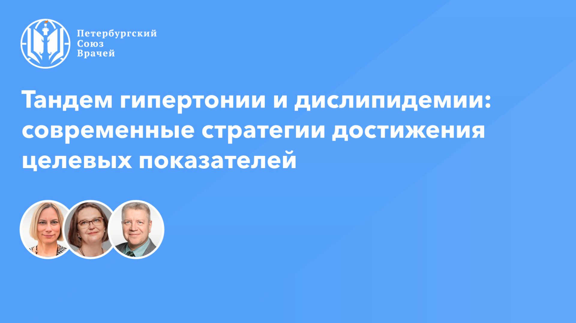 Тандем гипертонии и дислипидемии: современные стратегии достижения целевых показателей смотреть онлайн