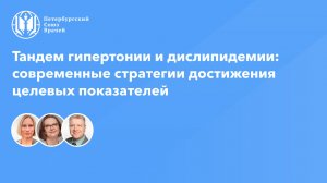 Тандем гипертонии и дислипидемии: современные стратегии достижения целевых показателей