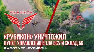 Донбасс. «Рубикон» разгромил пункт управления БпЛА и склад БК ВСУ.