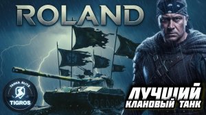 Это лучший клановый танк! Roland / Tanks Blitz