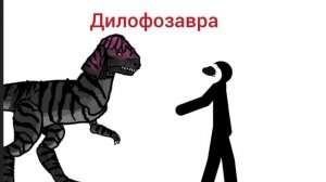 POV как кусаются динозавры?
