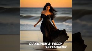 Dj Aurum & Yolly -«Переболела»