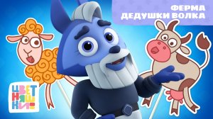 Ферма дедушки Волка | Цветняшки! Мировые хиты | Old MacDonald Had a Farm